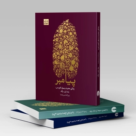 مجموعه سه جلدی کتاب پیامبر اثر زین العابدین رهنما منتشر خواهد شد مجموعه سه جلدی کتاب پیامبر اثر زین العابدین رهنما منتشر خواهد شد