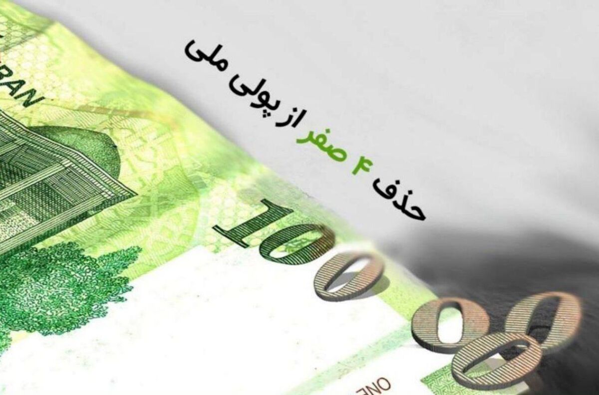 اظهارات مهم نماینده مجلس درباره حذف ۴ صفر از پول ملی