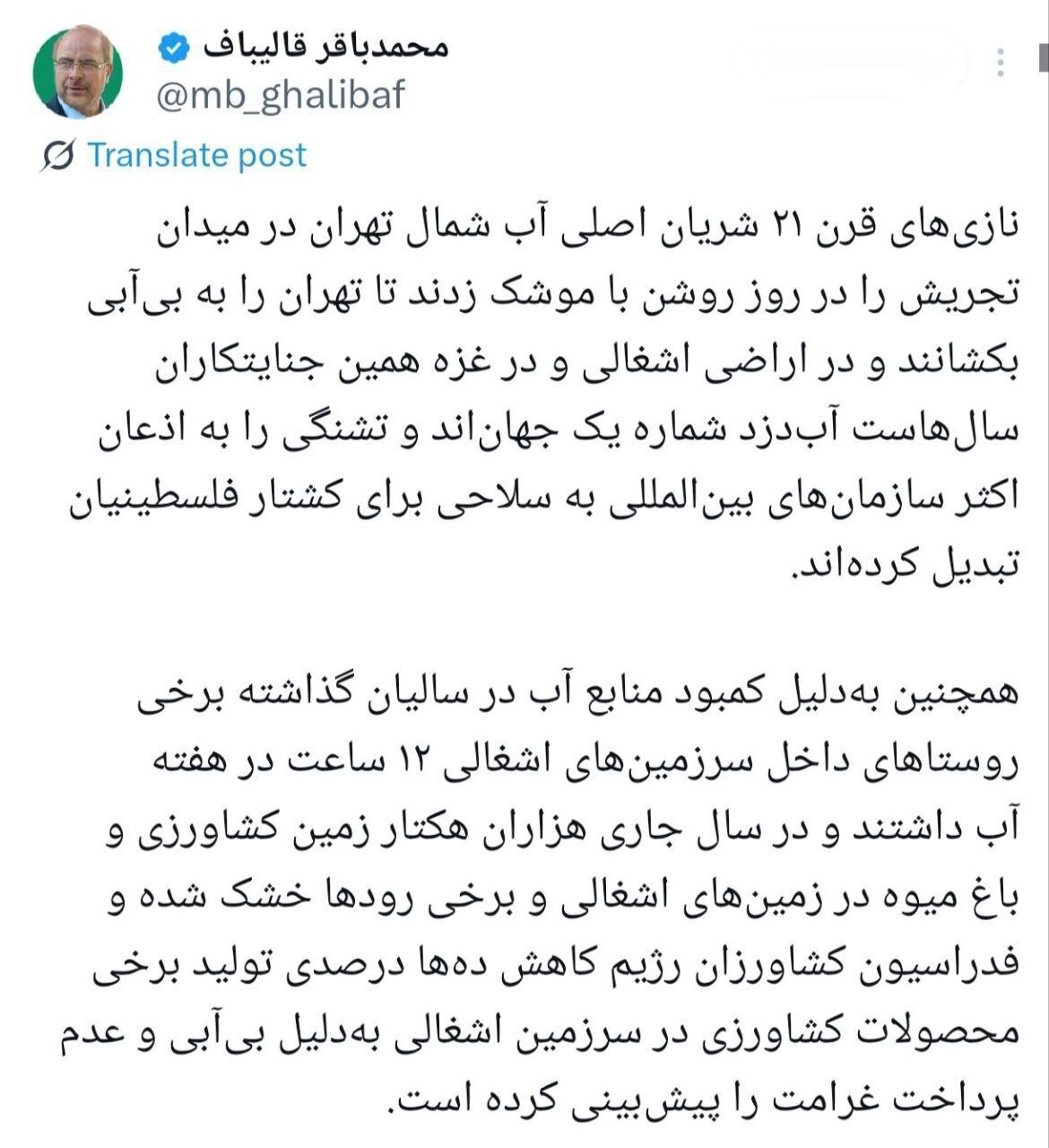 واکنش قالیباف به ادعای نتانیاهو درباره تامین آب آشامیدنی ایران: با یک لیوان آب فاضلاب تصفیهشده بهدنبال فریب مردم ایران هستند واکنش قالیباف به ادعای نتانیاهو درباره تامین آب آشامیدنی ایران: با یک لیوان آب فاضلاب تصفیهشده بهدنبال فریب مردم ایران هستند