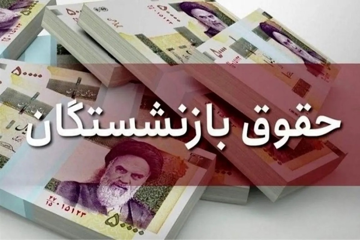 فوری| افزایش ۴ میلیون تومانی حقوق بازنشستگان در مرداد ۱۴۰۴ فوری| افزایش ۴ میلیون تومانی حقوق بازنشستگان در مرداد ۱۴۰۴