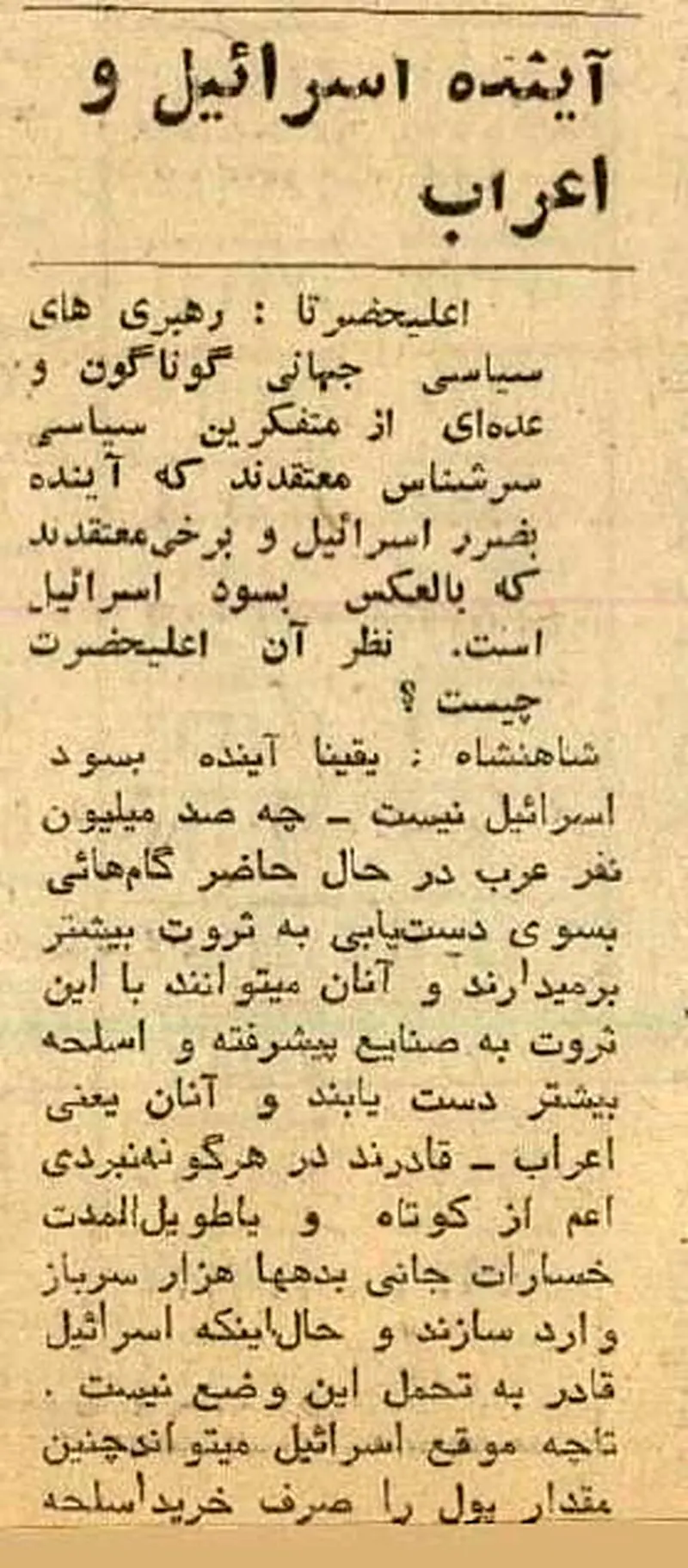 پیش‌بینی محمدرضا پهلوی درباره آینده خاورمیانه