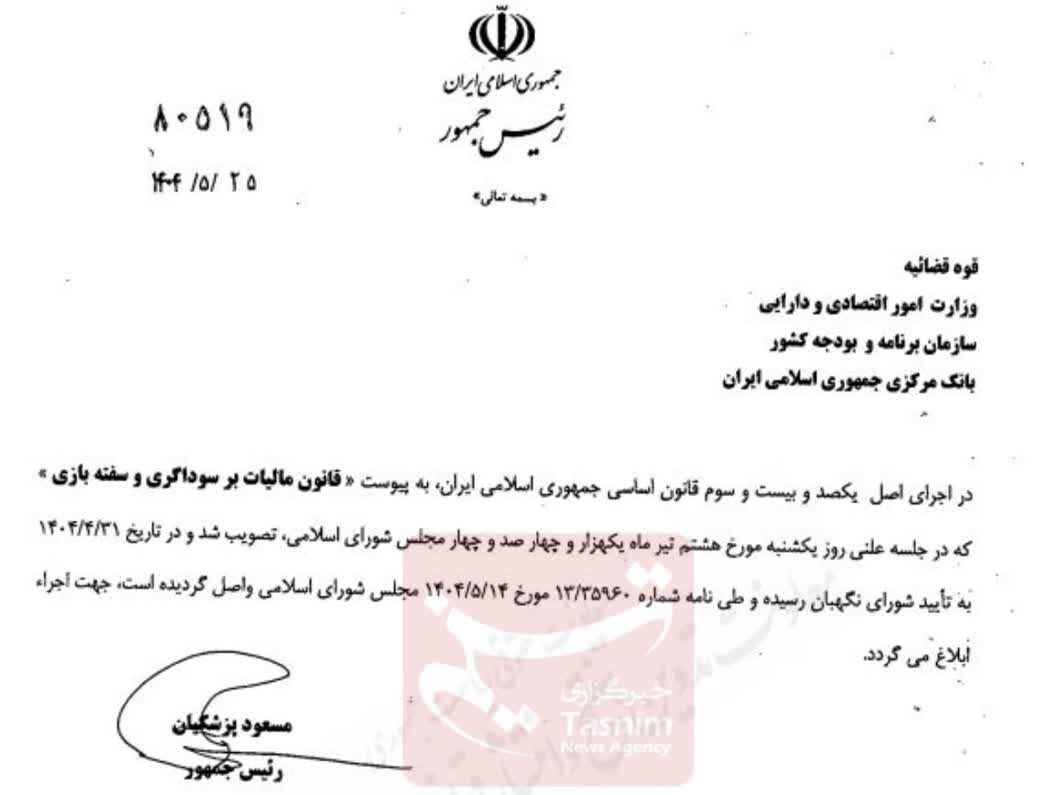 پزشکیان قانون مالیات بر سوداگری و سفته بازی را ابلاغ کرد پزشکیان قانون مالیات بر سوداگری و سفته بازی را ابلاغ کرد