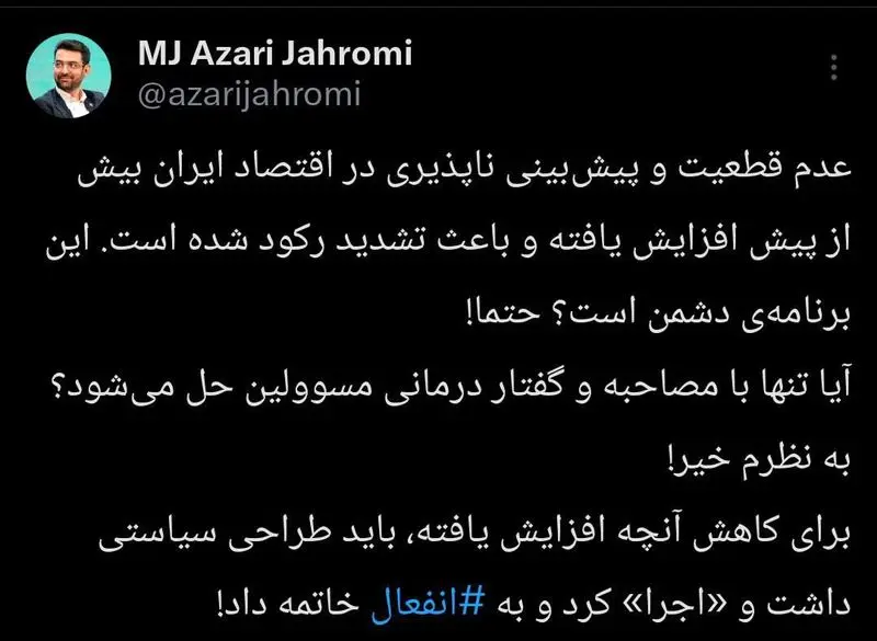 آذری جهرمی: باید به انفعال در اقتصاد پایان داد آذری جهرمی: باید به انفعال در اقتصاد پایان داد