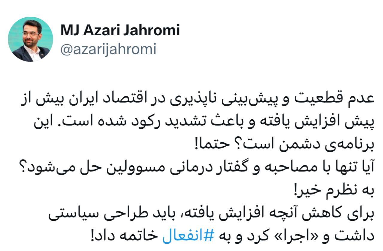 توییت آذری جهرمی