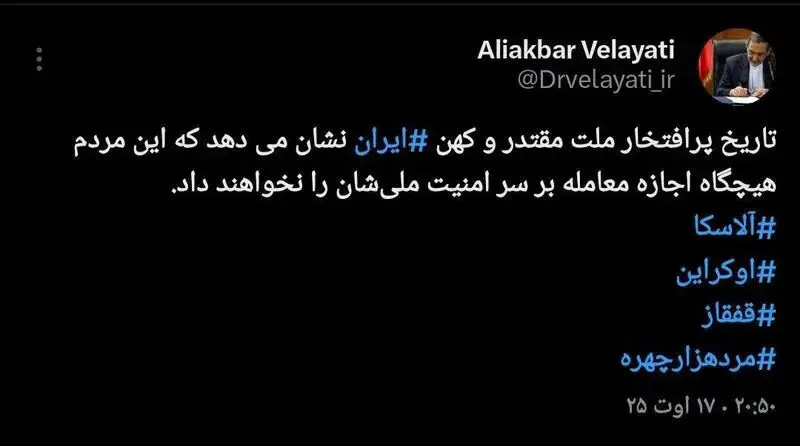 توئیت معنادار ولایتی درباره جلسه ترامپ و پوتین