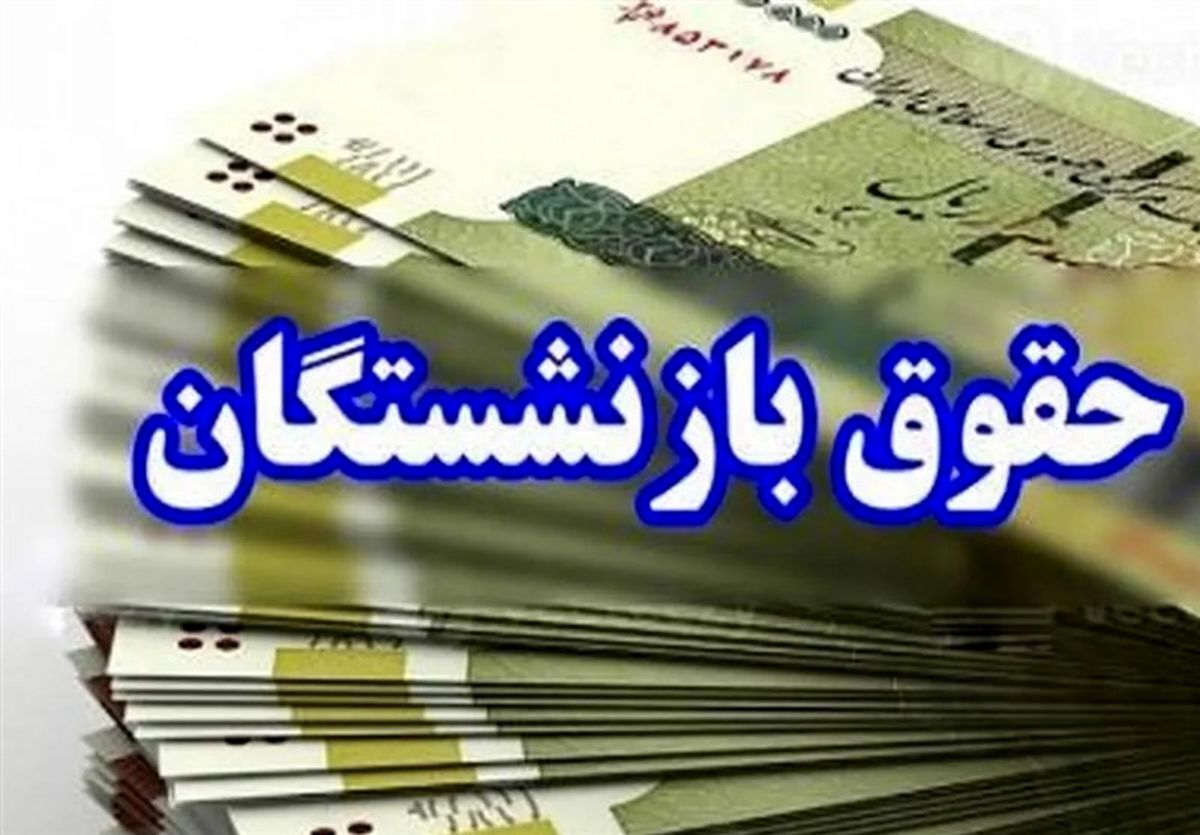 افزایش چهار میلیونی حقوق بازنشسته‌ها