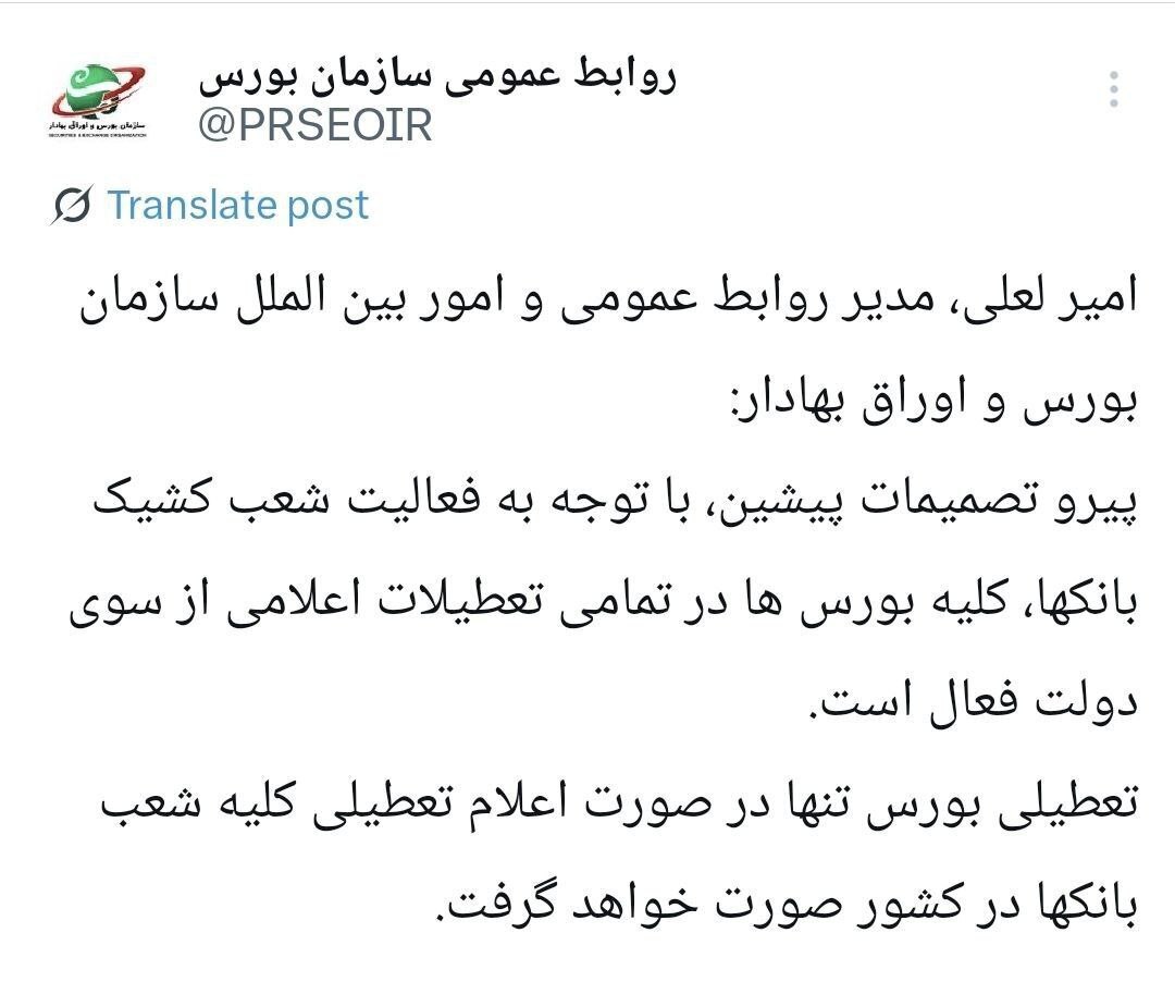 بورس در همه تعطیلات اعلامی فعال است