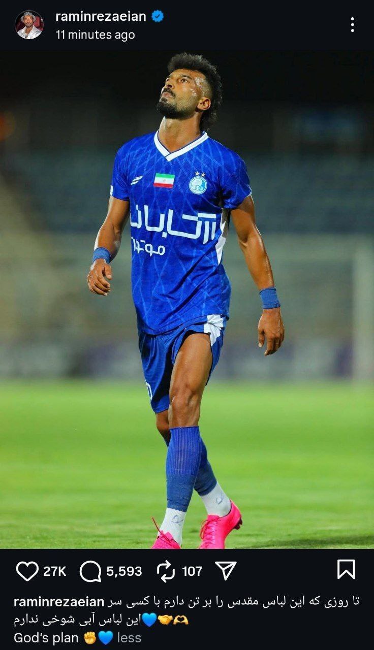 رامین رضاییان: با کسی سر این لباس آبی شوخی ندارم