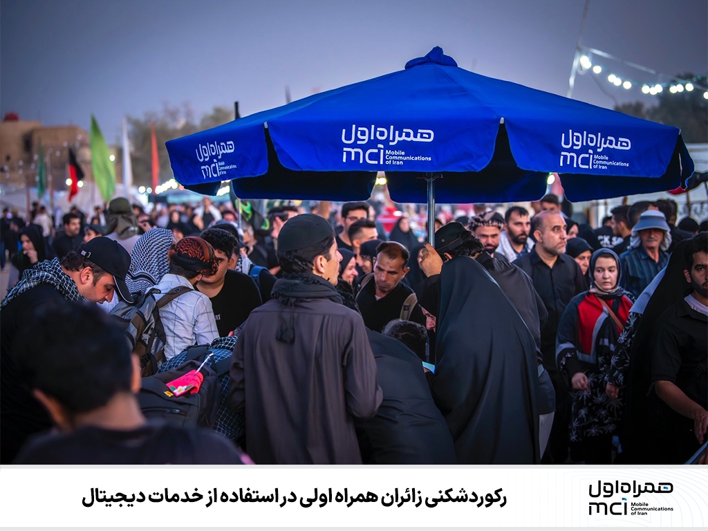 رکوردشکنی زائران همراه اولی در استفاده از خدمات دیجیتال رکوردشکنی زائران همراه اولی در استفاده از خدمات دیجیتال