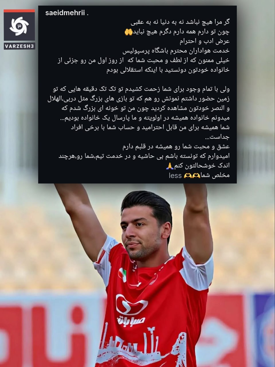 عکس| پست خداحافظی سعید مهری با هواداران پرسپولیس