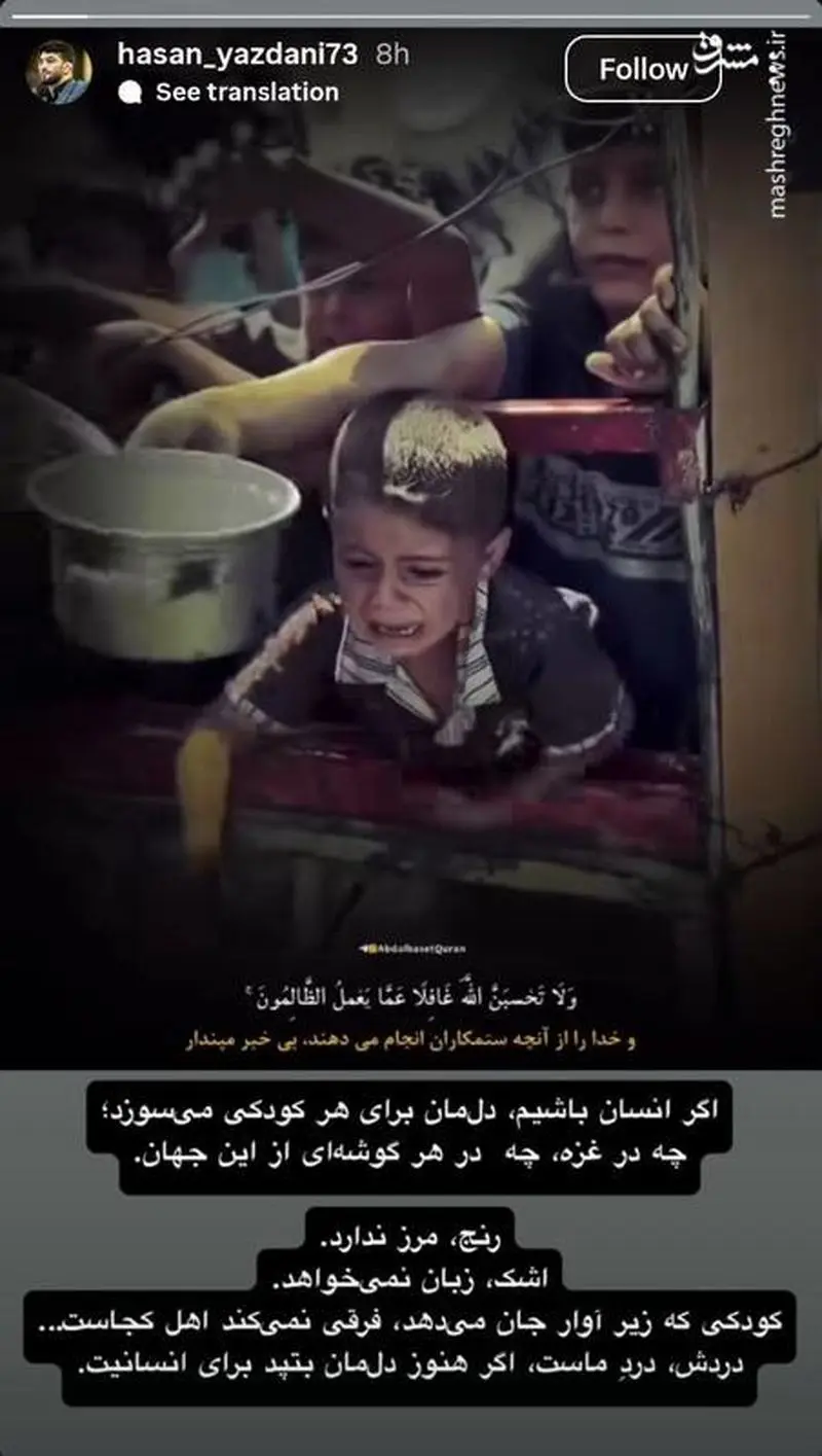 عکس| استوری غم انگیز حسن یزدانی برای کودکان غزه