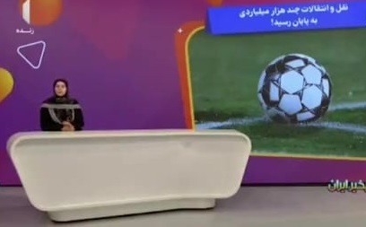 ببینید| کنایه مجری صداوسیما به مدیرعامل یک باشگاه فوتبال