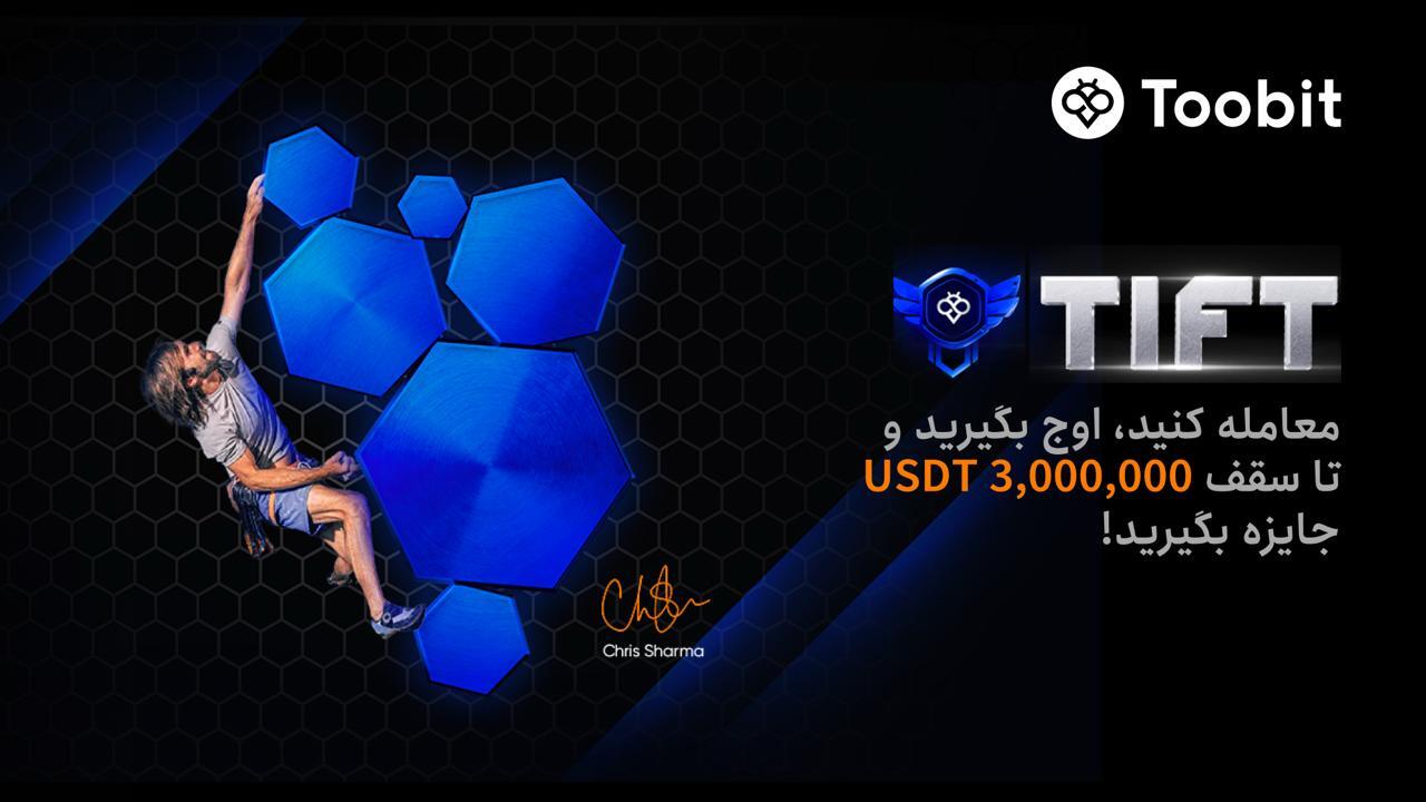 تورنمنت بین المللی فیوچرز Toobit شروع شد تورنمنت بین المللی فیوچرز Toobit شروع شد