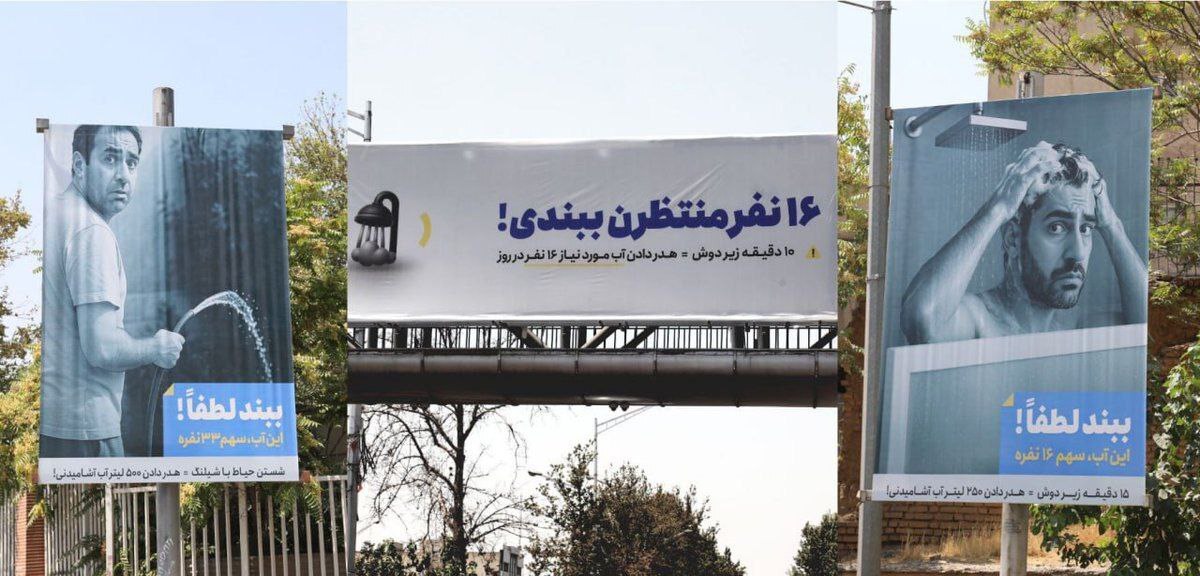 بیلبوردهای شهرداری برای کاهش مصرف آب! بیلبوردهای شهرداری برای کاهش مصرف آب!