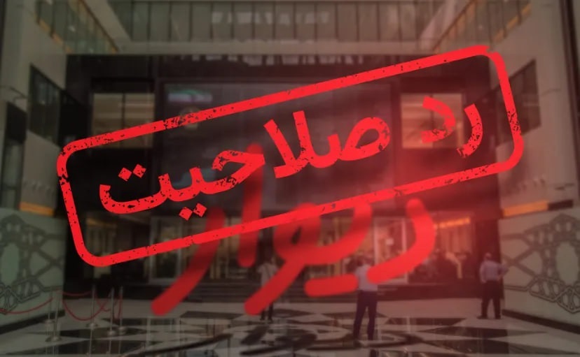 شرط عجیب برای پذیرش دیوار در بورس: بنیان‌گذار استعفا دهد!