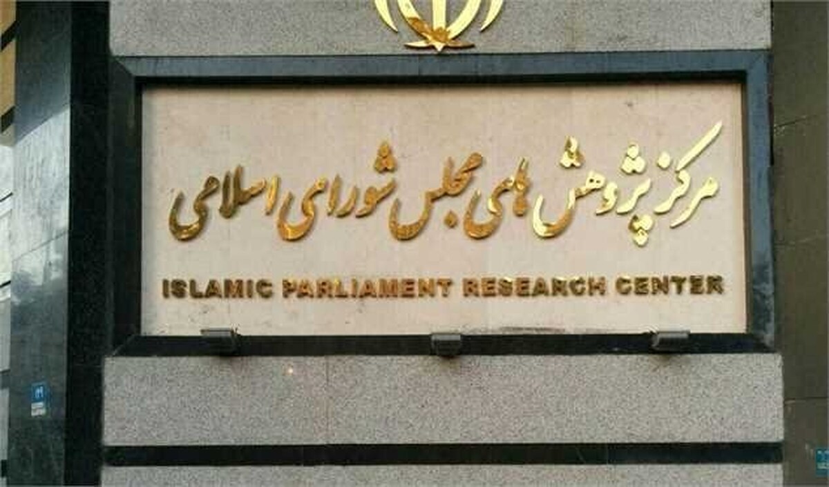 مخالفت مرکز پژوهش‌های مجلس با بخشی از لایحه فضای مجازی