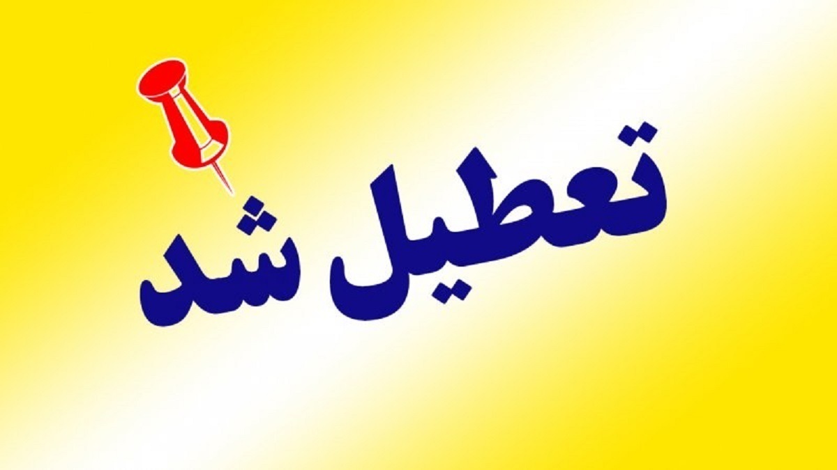 در پی افزایش دمای هوا این استان تعطیل شد تعطیل شد