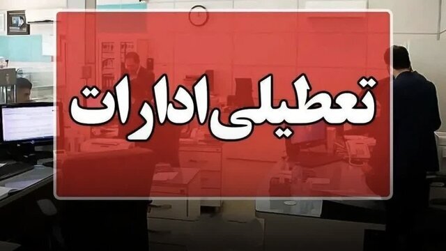 فوری| گرما ادارات این استان را تعطیل کرد