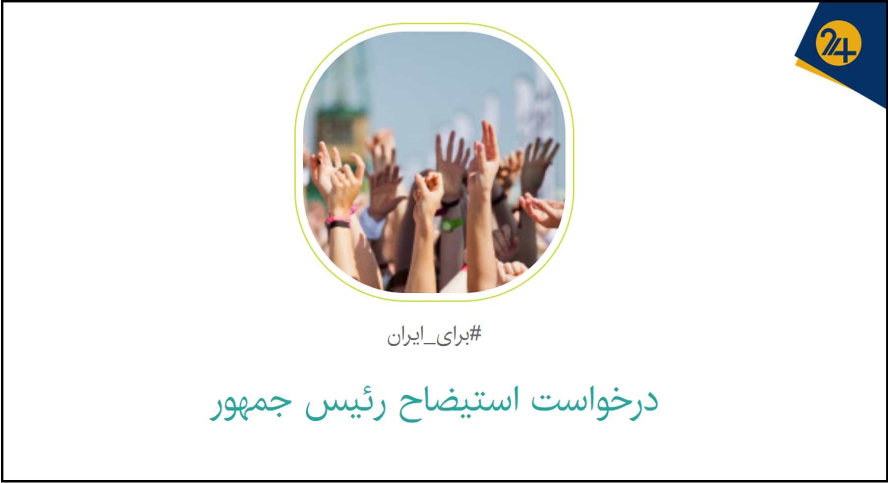 تعلیق «کارزار» به‌دلیل درخواست استیضاح رئیس‌جمهور | فصل تازه برخور‌های قضایی؛ از اعلام جرم علیه هادی حیدری تا مقابله با مطالبه‌گری