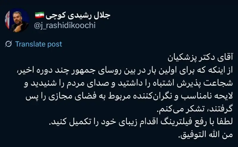 رشیدی کوچی به پزشکیان: با رفع فیلترینگ اقدام زیبای خود را تکمیل کنید