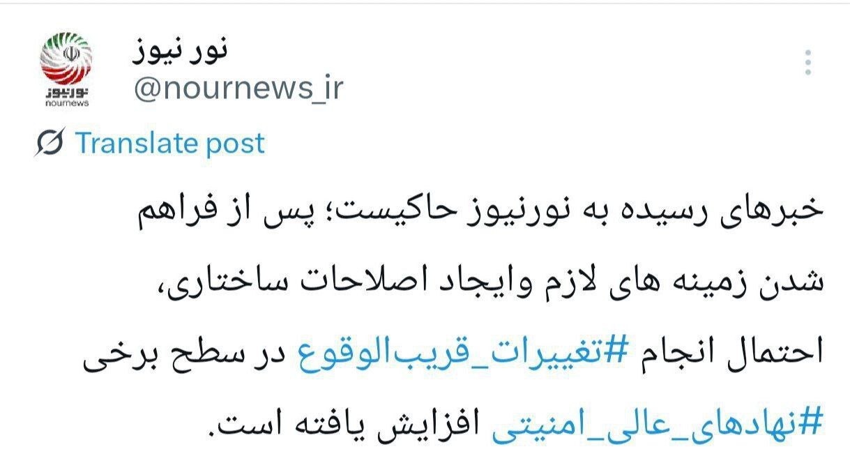 احتمال تغییرات قریب الوقوع در برخی نهادهای عالی امنیتی