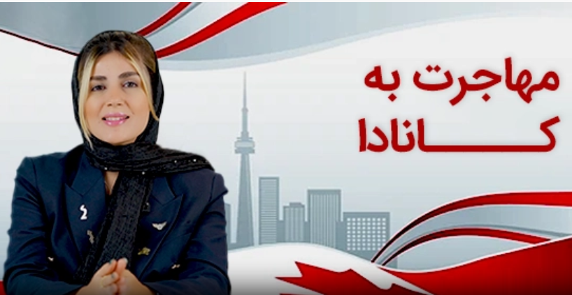 موسسه پارسی کانادا - همراهی مطمئن با بهترین وکلای مهاجرتی موسسه پارسی کانادا - همراهی مطمئن با بهترین وکلای مهاجرتی