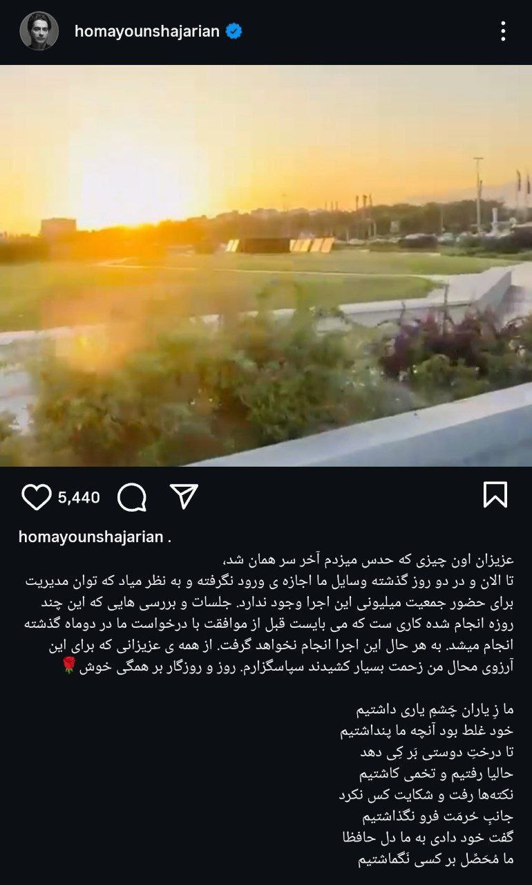 واکنش همایون شجریان به لغو کنسرت آزادی