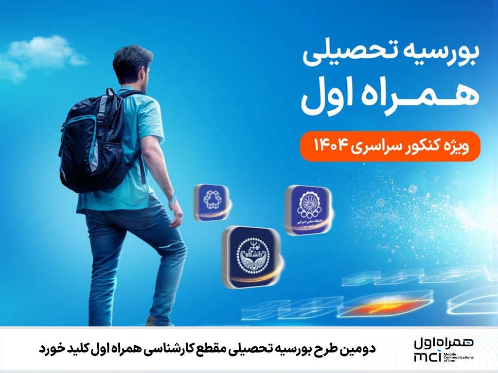 دومین طرح بورسیه تحصیلی مقطع کارشناسی همراه اول کلید خورد دومین طرح بورسیه تحصیلی مقطع کارشناسی همراه اول کلید خورد