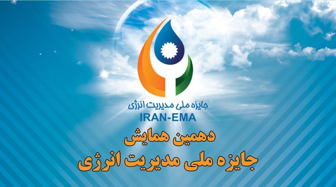 دهمین همایش جایزه ملی مدیریت انرژی