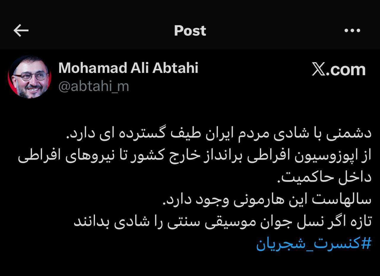 عکس| واکنش جنجالی ابطحی به لغو کنسرت همایون شجریان