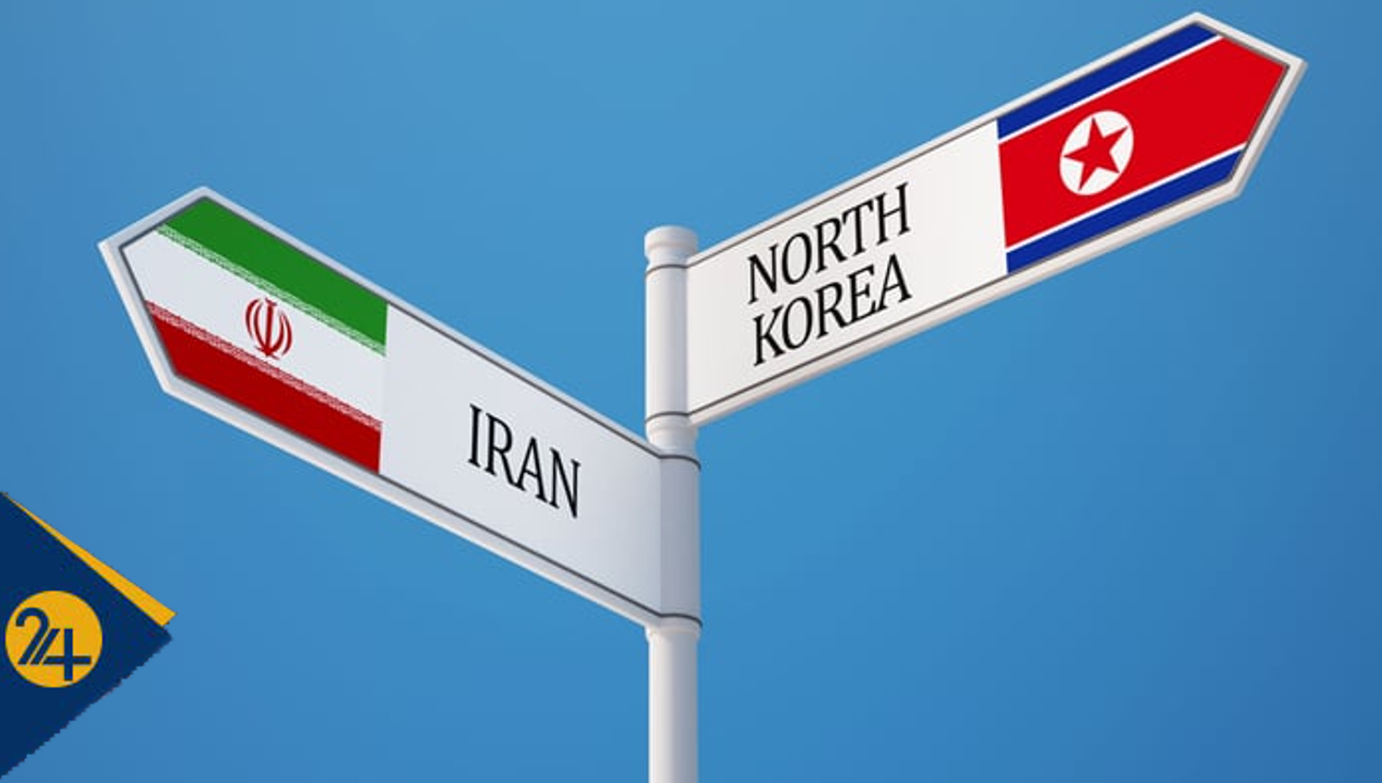 کره شمالی و ایران