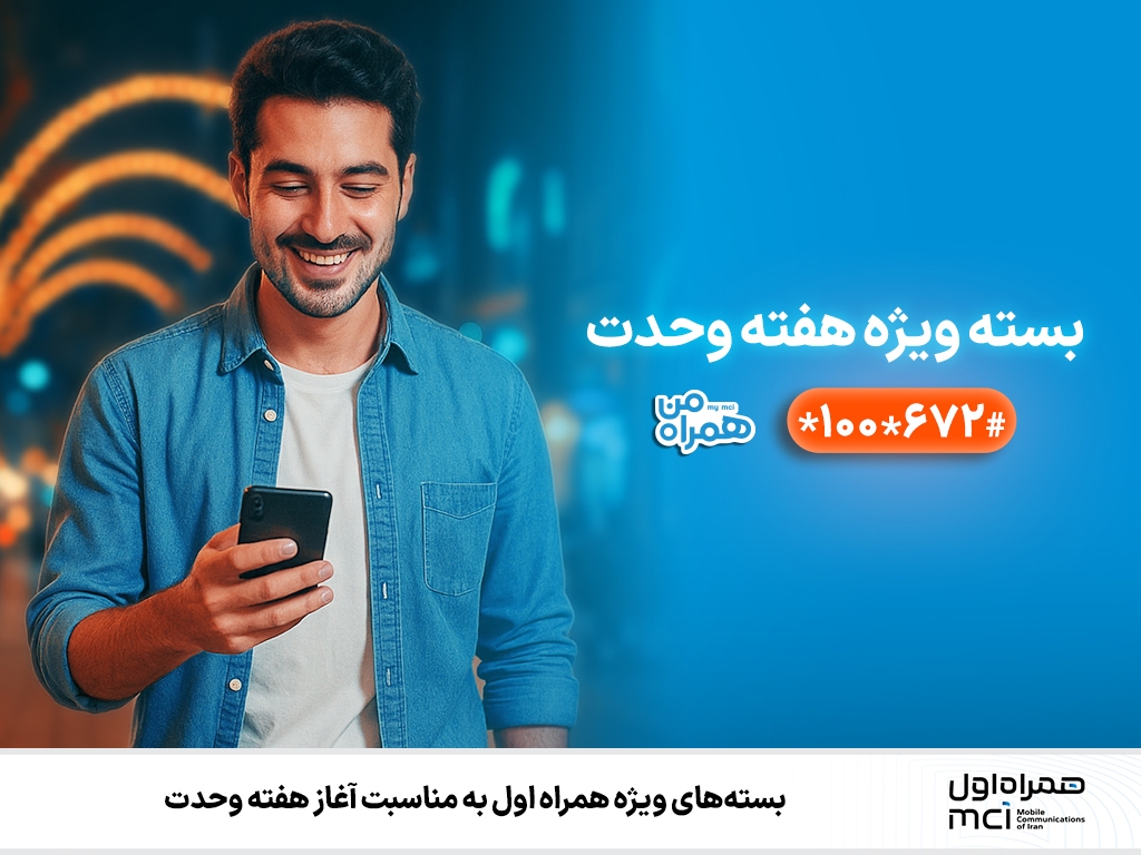 بستههای ویژه همراه اول بهمناسبت آغاز هفته وحدت بستههای ویژه همراه اول بهمناسبت آغاز هفته وحدت