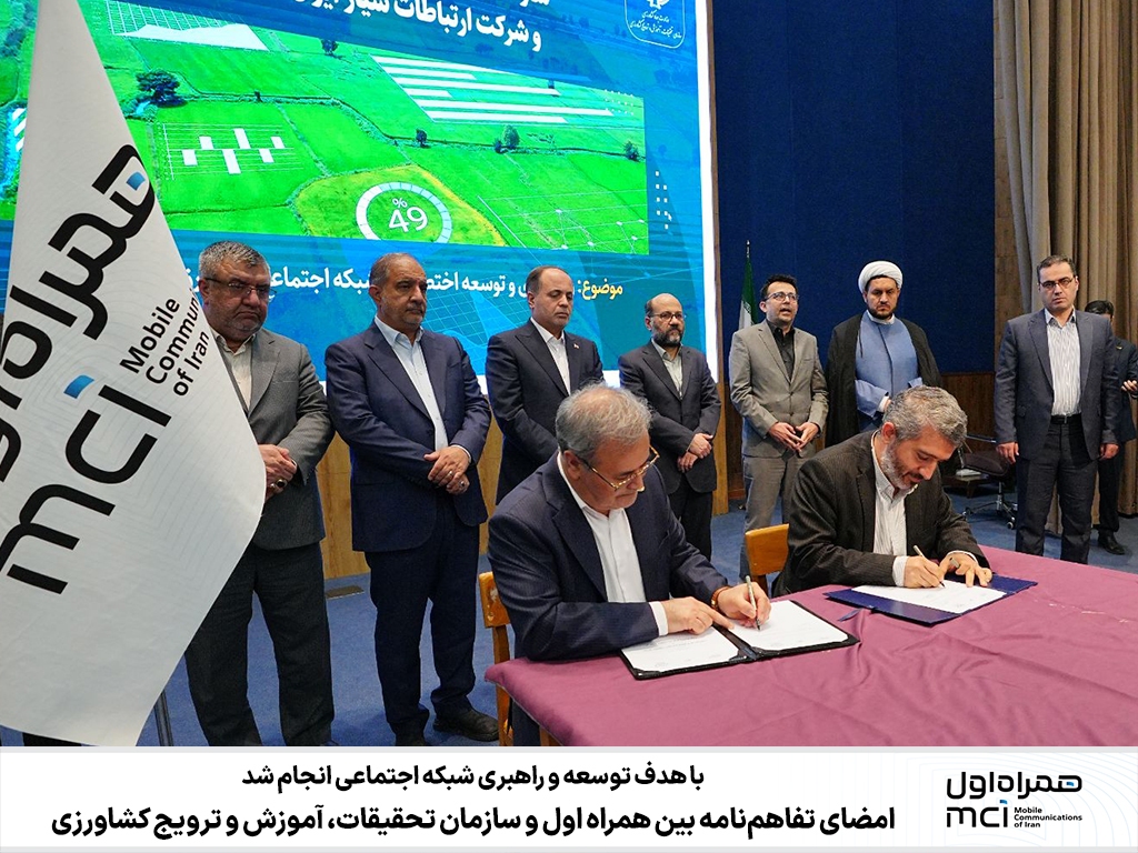 امضای تفاهمنامه بین همراه اول و سازمان تحقیقات، آموزش و ترویج کشاورزی امضای تفاهمنامه بین همراه اول و سازمان تحقیقات، آموزش و ترویج کشاورزی