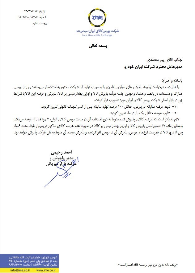 موافقت با پذیرش ۳ خودرو سواری در بورس