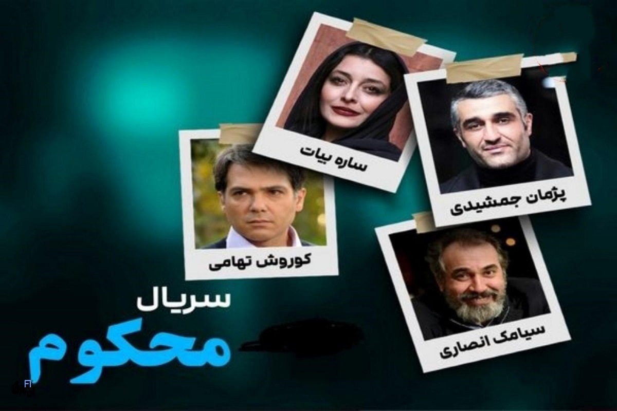 نقد و بررسی سریال محکوم | پژمان جمشیدی و ساره بیات در یک درام دادگاهی