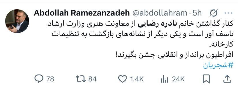 کنایه رمضان زاده به برکناری نادره رضایی با هشتگ شجریان کنایه رمضان زاده به برکناری نادره رضایی با هشتگ شجریان