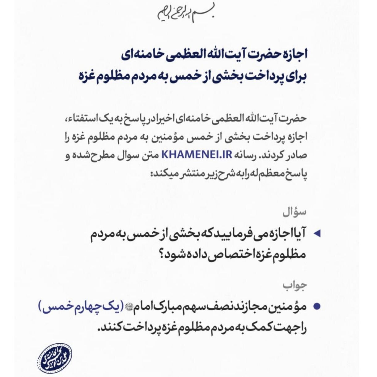 اجازه رهبر انقلاب برای اختصاص بخشی از خمس به مردم غزه اجازه رهبر انقلاب برای اختصاص بخشی از خمس به مردم غزه