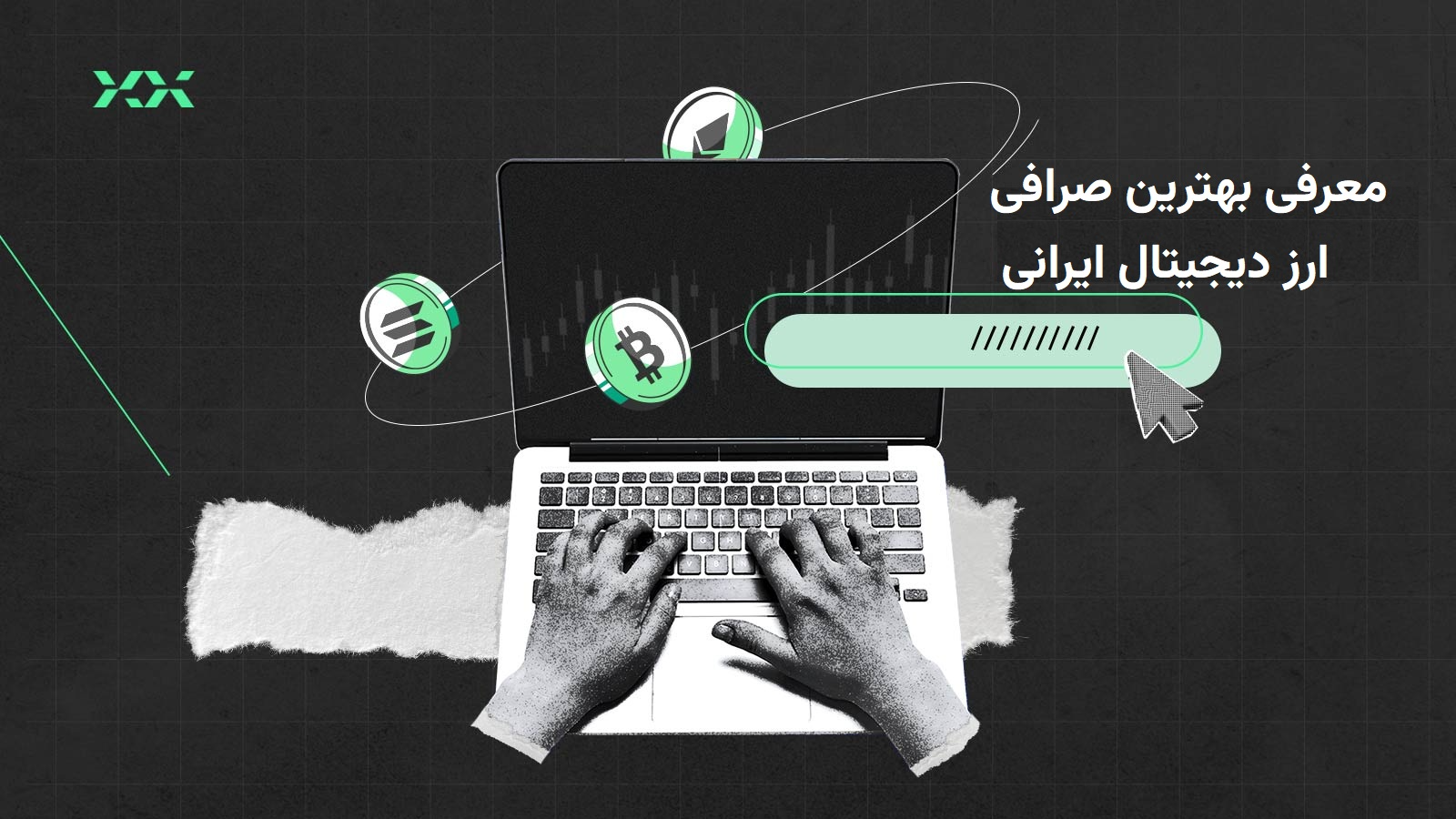 معرفی صرافی برای خرید تتر و بیت کوین در ایران