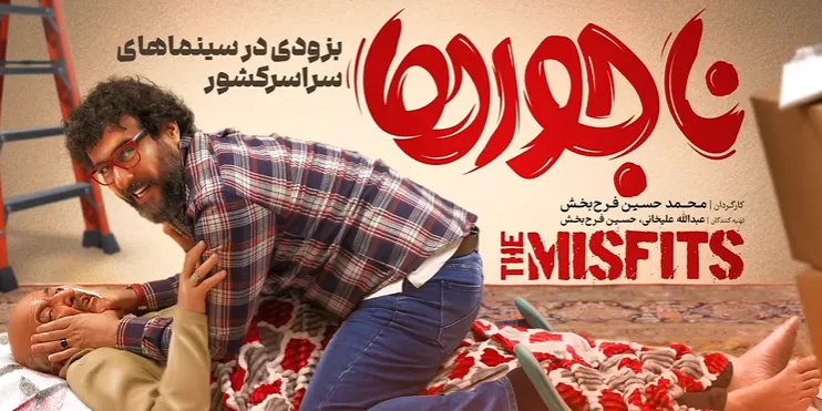 نقد و بررسی فیلم سینمایی ناجورها | اثری کمدی با حضور پژمان جمشیدی