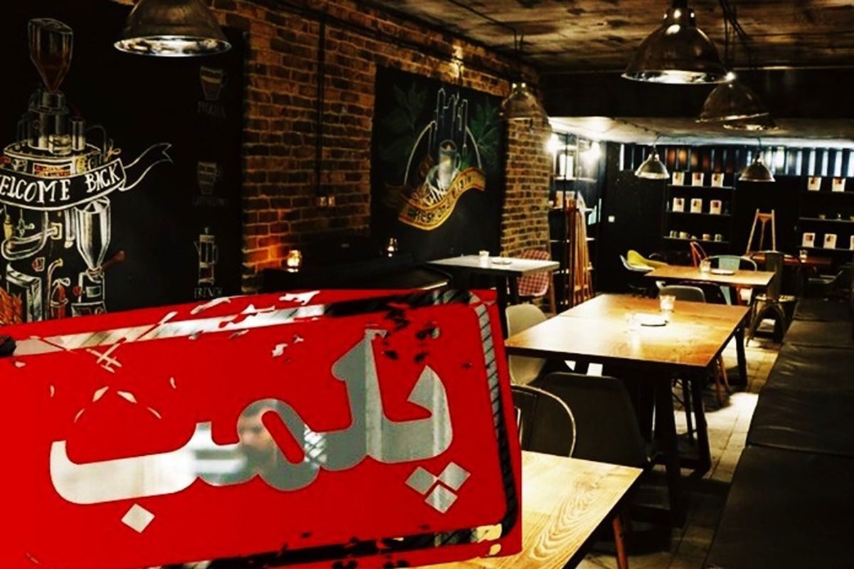 زندان طویل‌المدت برای صاحب یک کافه در قم