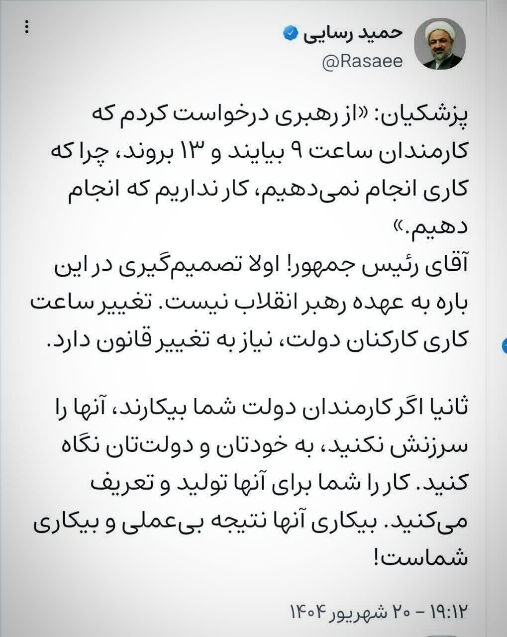 واکنش حمید رسایی به پزشکیان: بیکاری کارمندان دولت نتیجه بی‌کاری شماست!