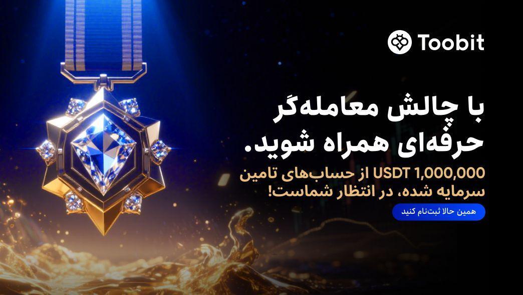 یک میلیون دلار سرمایه در انتظار معامله گران حرفه‌ای در صرافی Toobit