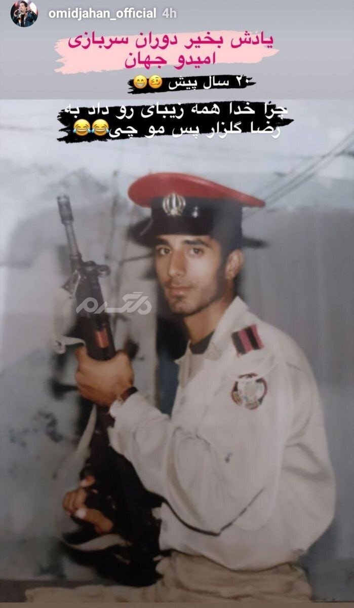عکس| شوخی جالب امید جهان با عکسی از خود در دوران سربازی عکس| شوخی جالب امید جهان با عکسی از خود در دوران سربازی