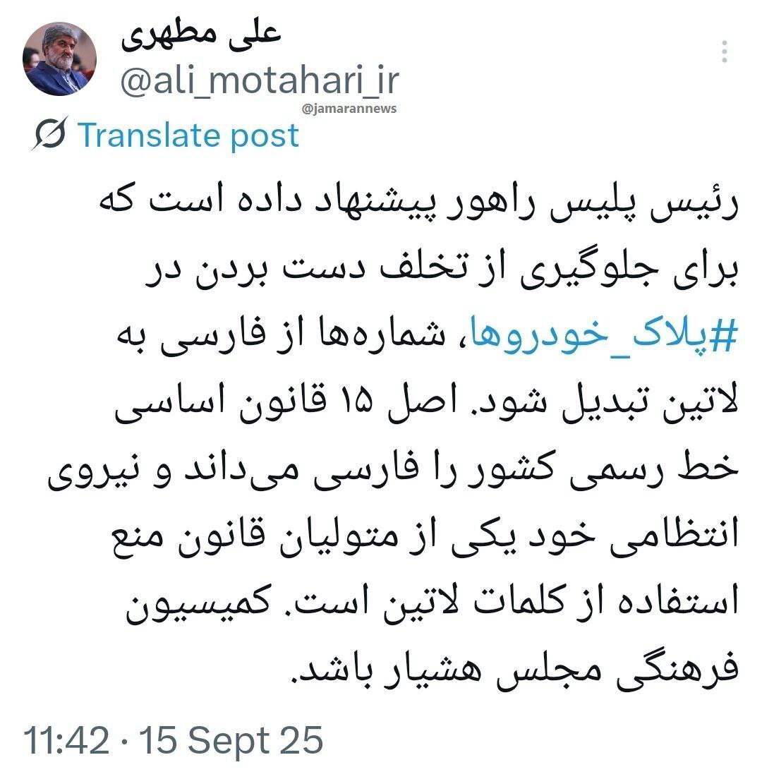 انتقاد علی مطهری از تغییر پلاک خودرو‌ها