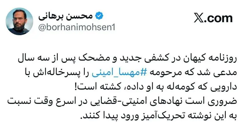 واکنش محسن‌برهانی به ادعای کیهان درباره مهسا امینی: نهاد‌های امنیتی ورود کنند