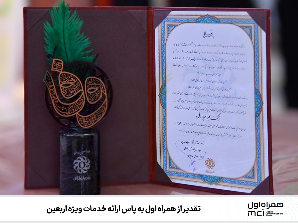 تقدیر از همراه اول به پاس ارائه خدمات ویژه اربعین تقدیر از همراه اول به پاس ارائه خدمات ویژه اربعین