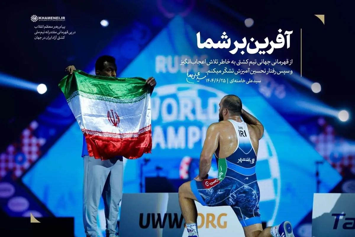 پیام رهبر انقلاب به قهرمانان تیم ملی کشتی آزاد پیام رهبر انقلاب به قهرمانان تیم ملی کشتی آزاد