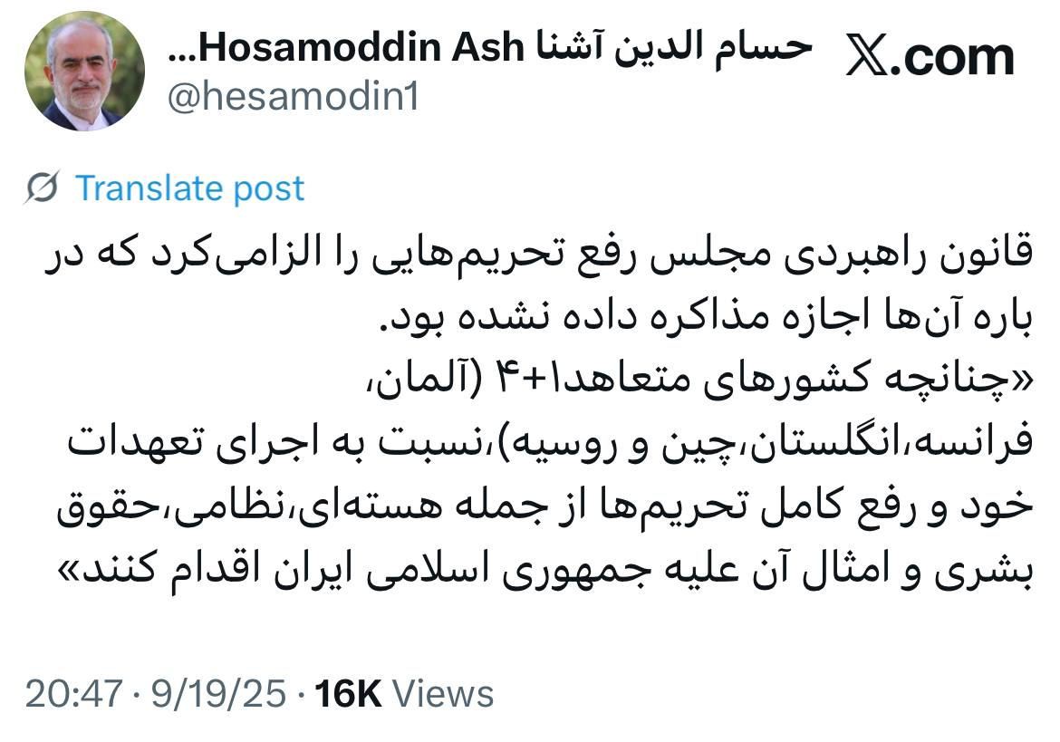 طعنه معنادار حسام الدین آشنا به مصوبه مجلس یازدهم درباره رفع تحریم‌ها