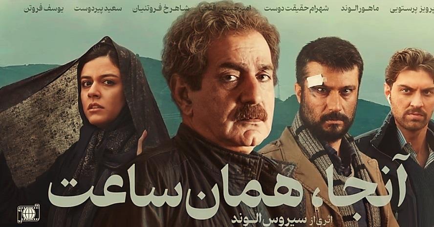 نقد فیلم آنجا همان ساعت