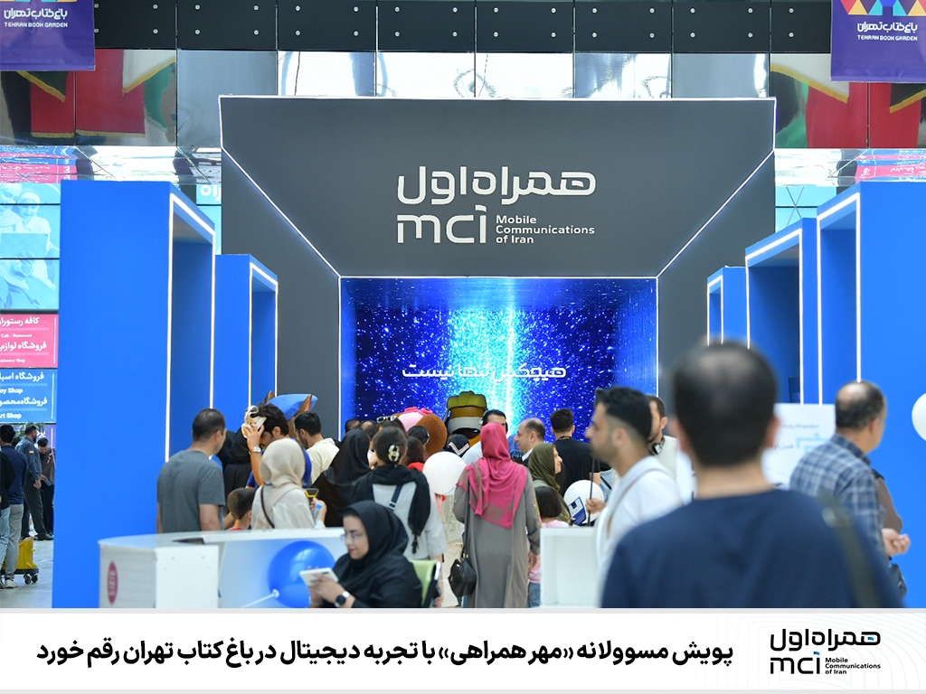 پویش مسوولانه «مهر همراهی» با تجربه دیجیتال در باغ کتاب تهران رقم خورد پویش مسوولانه «مهر همراهی» با تجربه دیجیتال در باغ کتاب تهران رقم خورد